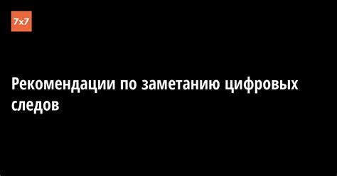 Рекомендации по устранению следов