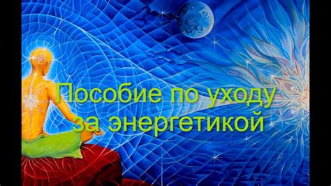 Рекомендации по уходу за энергетикой зеркал