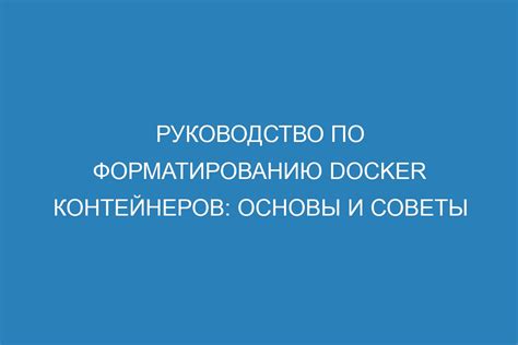 Рекомендации по форматированию