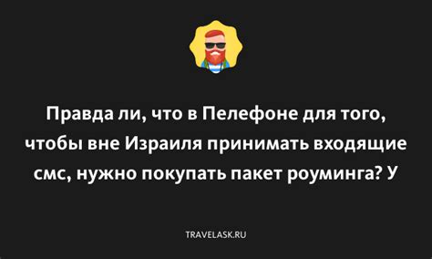 Рекомендации по экономии при использовании смс роуминга