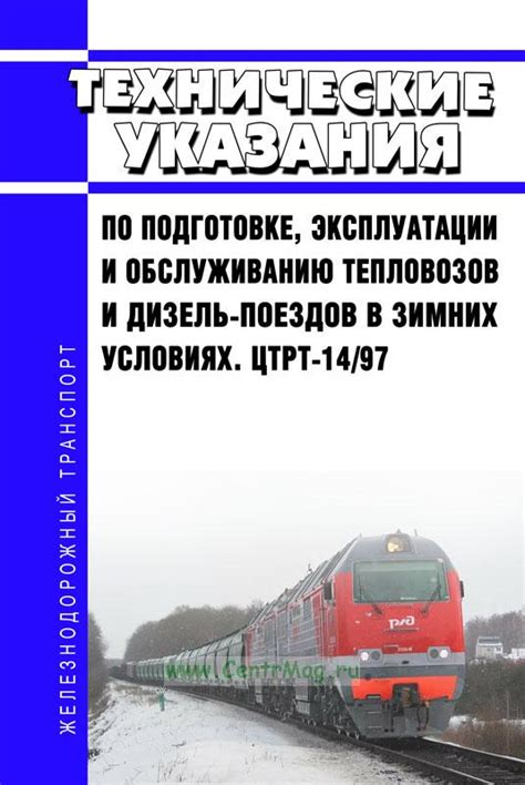 Рекомендации по эксплуатации и обслуживанию грузовых поездов