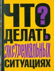 Рекомендации профессионалов: что делать в экстремальных ситуациях