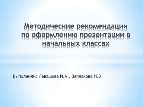 Рекомендации эксперта по оформлению цели в презентации