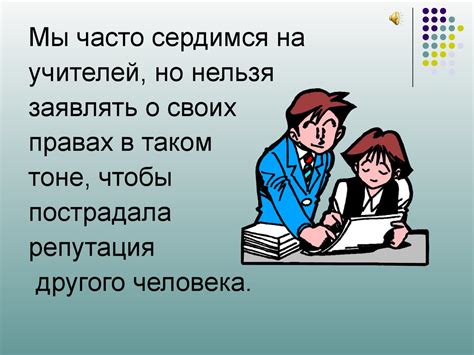 Рекомендация 2: Давайте свободу и ответственность