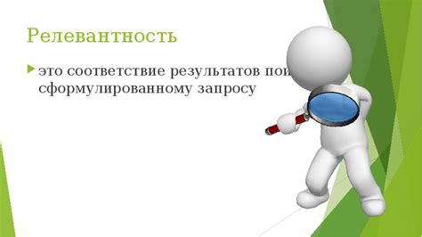 Релевантность результатов