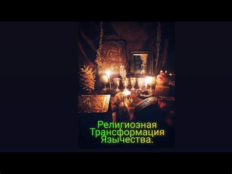 Религиозная трансформация