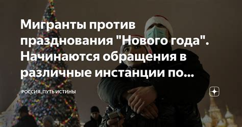 Религиозные аргументы против празднования Нового года