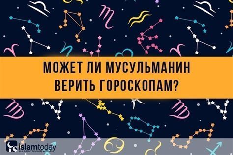 Религиозный аспект: почему мусульманам нельзя верить в гороскоп