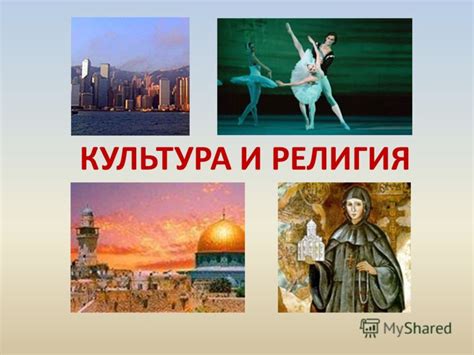 Религия и культура: мощные инструменты власти