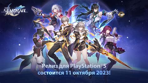 Релиз игры Honkai Star Rail на консоли PlayStation 5