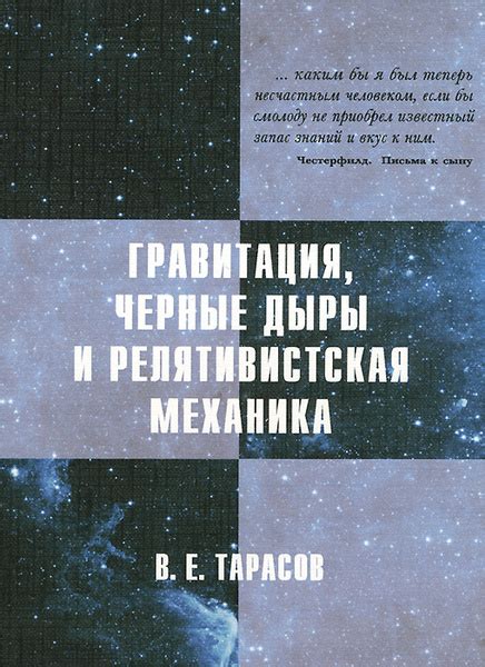 Релятивистская теория гравитации и черные дыры