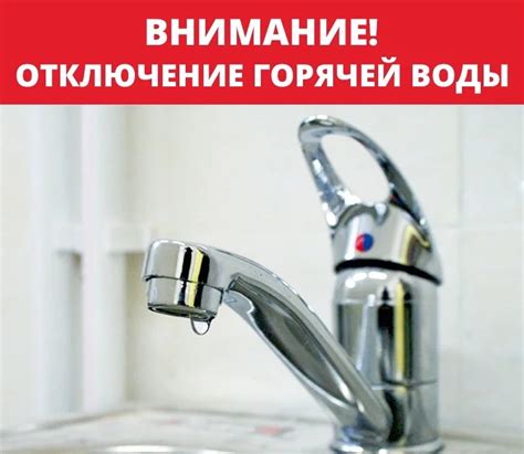 Ремонтные работы и плановое отключение горячей воды