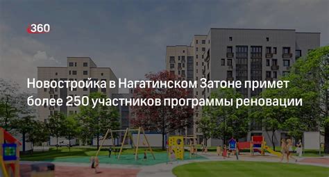 Реновация в Нагатинском Затоне