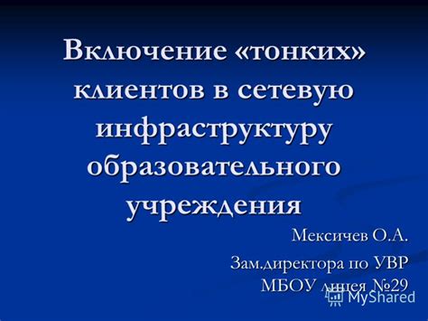 Ресурсы и инфраструктура образовательного учреждения