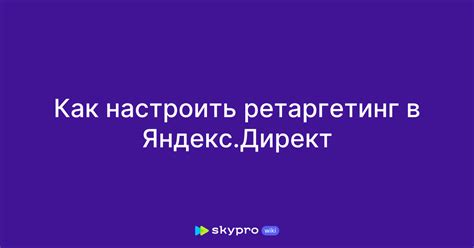 Ретаргетинг в Яндекс.Директ