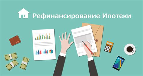 Рефинансирование ипотеки и его эффективность