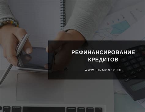 Рефинансирование кредита на рефинансирование