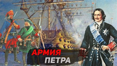 Реформы Петра 1: совершенствование армии и флота