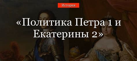 Реформы Петра I и Екатерины II