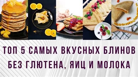 Рецепты блинов без муки и яиц