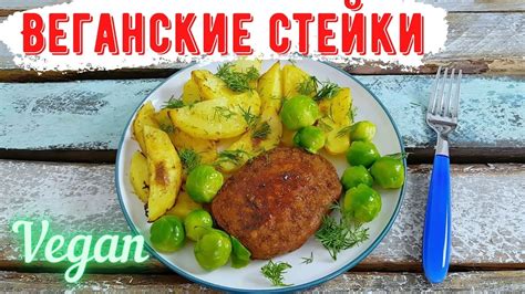 Рецепты веганского мяса