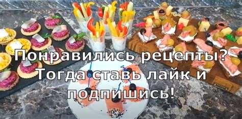 Рецепты для создания идеальных закусок