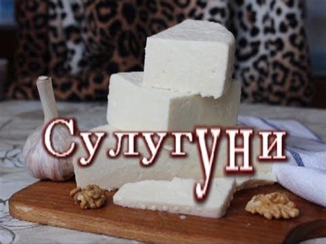 Рецепты использования и хранения сулугуни