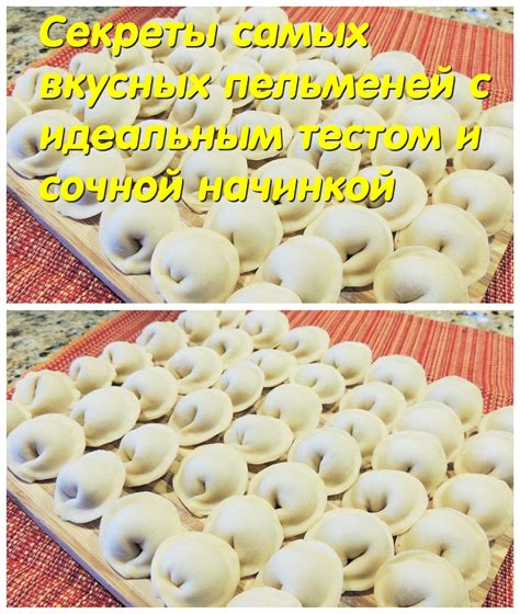 Рецепты и секреты вкусных пельменей