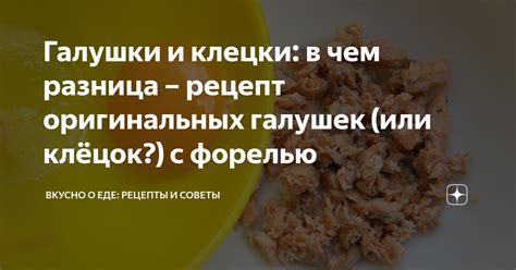 Рецепты и секреты приготовления клёцок