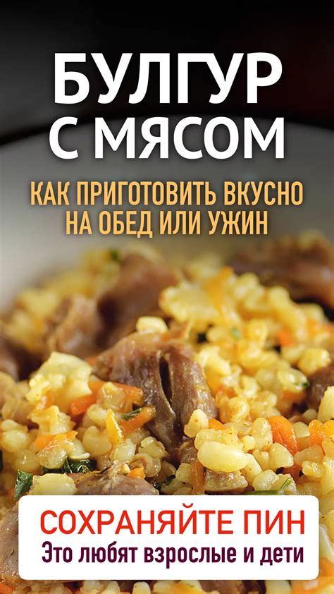 Рецепты приготовления булгура с мясом