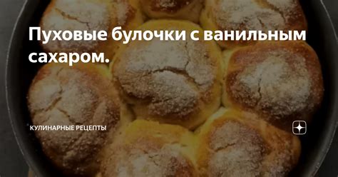 Рецепты с ванильным сахаром