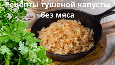 Рецепты тушеной капусты без мяса с картошкой