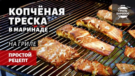 Рецепт "Треска на гриле"