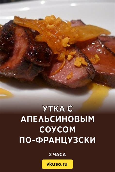 Рецепт "Утка с апельсиновым соусом"