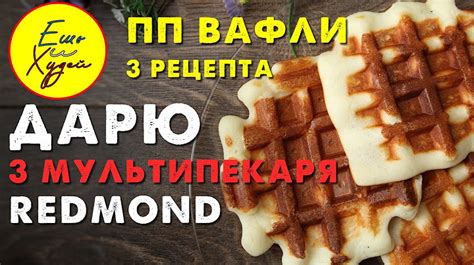 Рецепт вкусных вафель на электрогриле Редмонд