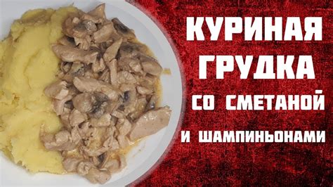 Рецепт грудки с шампиньонами в сметанном соусе