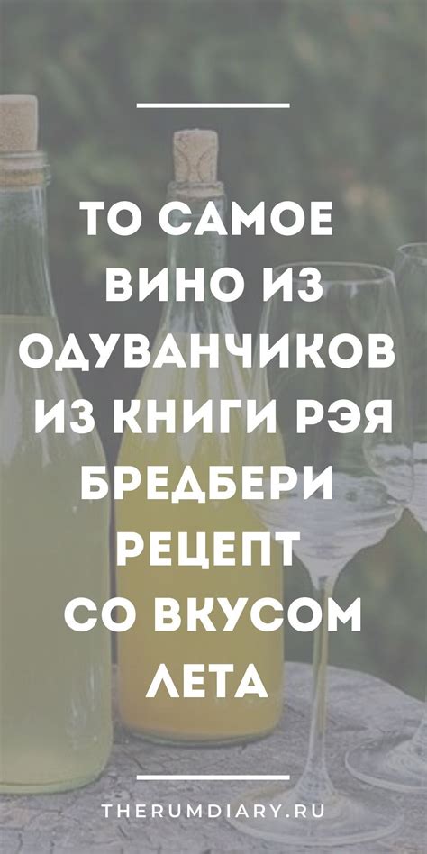 Рецепт домашнего вина из одуванчиков