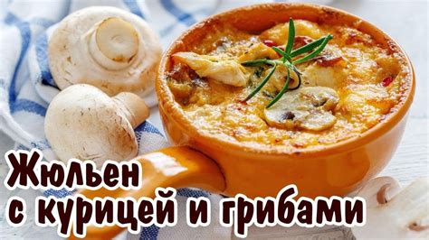 Рецепт жюльена из курицы с грибами