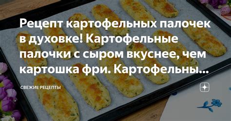 Рецепт картофельных дольек с травами и сыром