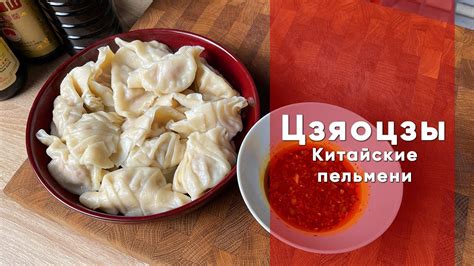 Рецепт китайских пельменей: ароматные и вкусные