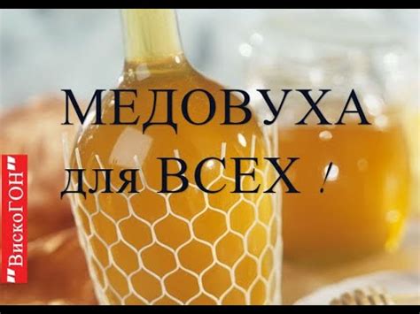 Рецепт классической медовухи