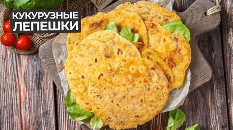 Рецепт кукурузных лепешек