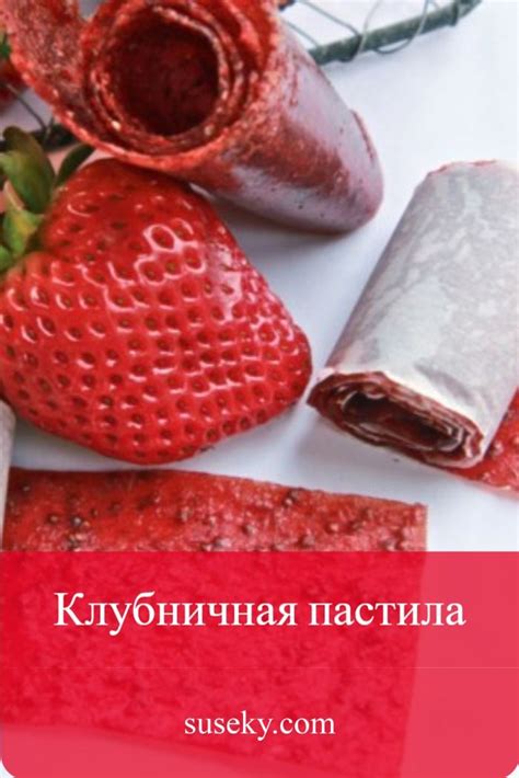 Рецепт пастилы из клубники