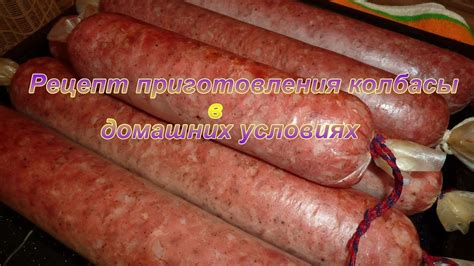 Рецепт приготовления курган колбасы