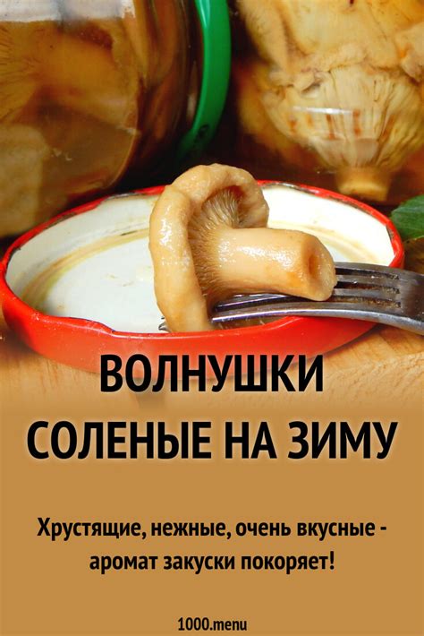 Рецепт №2: Соленые волнушки