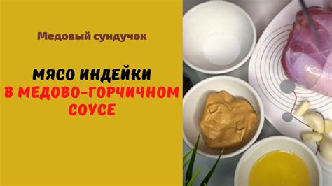 Рецепт 2: Индейка в медово-горчичном соусе