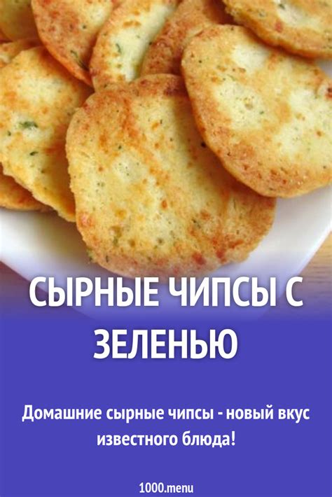 Рецепт 2: Сырные чипсы с травами