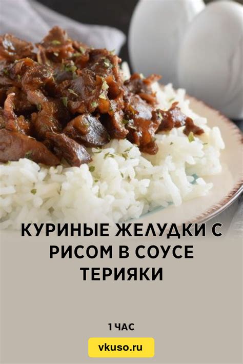 Рецепт 3: Куриные желудки в соусе терияки