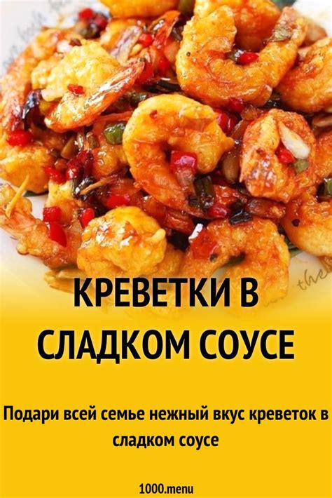 Рецепт 5: Креветки в кисло-сладком соусе с ананасами