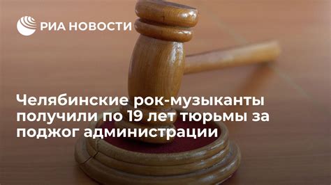 Решение администрации тюрьмы по заявлению